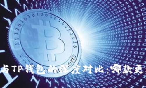 BK钱包与TP钱包的深度对比：哪款更适合你？