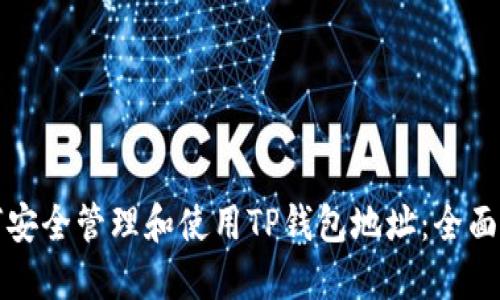 如何安全管理和使用TP钱包地址：全面指南