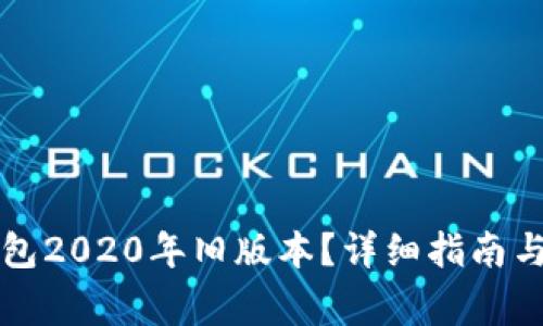 如何下载TP钱包2020年旧版本？详细指南与常见问题解答
