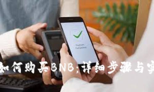 TP钱包如何购买BNB：详细步骤与实用指南