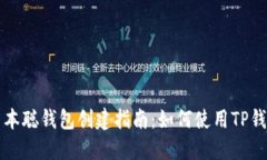 中本聪钱包创建指南：如何使用TP钱包