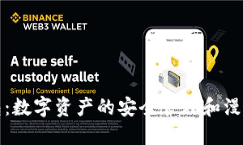 哆哩漫画与TP钱包：数字资产的安全管理和漫画爱好者的新选择