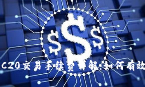 TP钱包TRC20交易手续费详解：如何有效降低费用