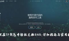 如何在TP钱包中轻松兑换BNB：详细指南与实用技巧