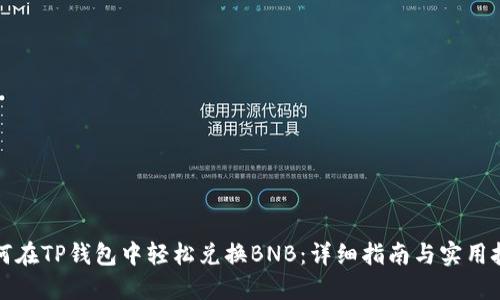 如何在TP钱包中轻松兑换BNB：详细指南与实用技巧