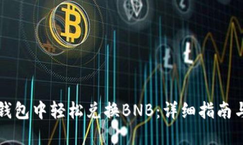 如何在TP钱包中轻松兑换BNB：详细指南与实用技巧
