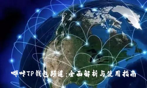 哔咔TP钱包频道：全面解析与使用指南