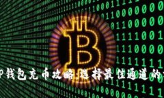 : TP钱包充币攻略：选择最佳通道的方法