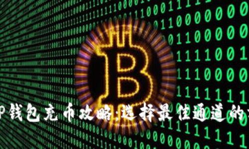 : TP钱包充币攻略：选择最佳通道的方法