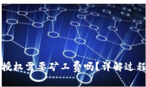 取消TP钱包授权需要矿工费吗？详解过程与注意事项