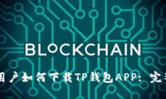 苹果用户如何下载TP钱包APP: 完整指南