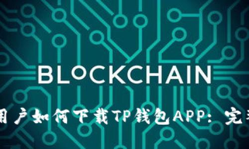 苹果用户如何下载TP钱包APP: 完整指南