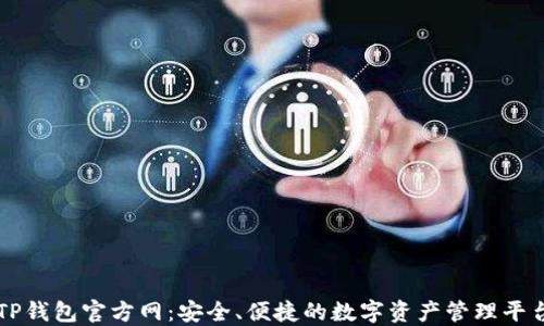 
TP钱包官方网：安全、便捷的数字资产管理平台
