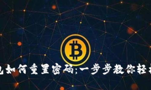 TP钱包如何重置密码：一步步教你轻松操作