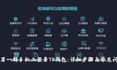 如何在另一部手机上登录TP钱包：详细步骤与常见