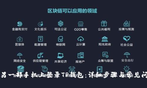 如何在另一部手机上登录TP钱包：详细步骤与常见问题解答