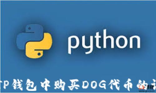 
如何在TP钱包中购买DOG代币的详细指南