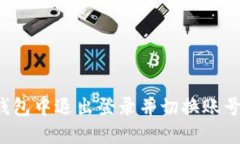 如何在TP钱包中退出登录并切换账号？详尽指南