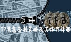 TP钱包套利策略及其操作详解