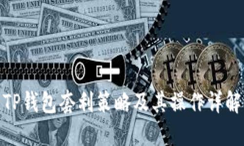 TP钱包套利策略及其操作详解