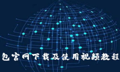 TP钱包官网下载及使用视频教程详解