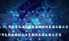 在 TP 钱包中无法复制收款地址的原因及解决方案