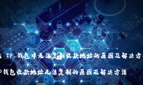 在 TP 钱包中无法复制收款地址的原因及解决方案

TP钱包收款地址无法复制的原因及解决方法