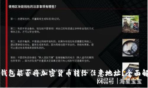 TP钱包能否将加密货币转给任意地址？全面解析