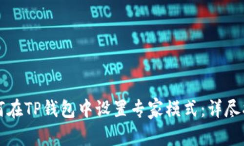 如何在TP钱包中设置专家模式：详尽指南