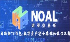 马蹄链TP钱包：数字资产安全存储的最佳选择