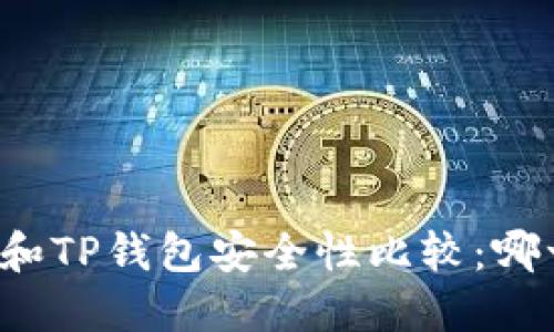 比特派钱包和TP钱包安全性比较：哪一款更可靠？