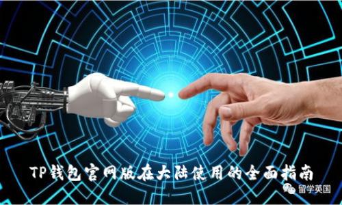 TP钱包官网版在大陆使用的全面指南