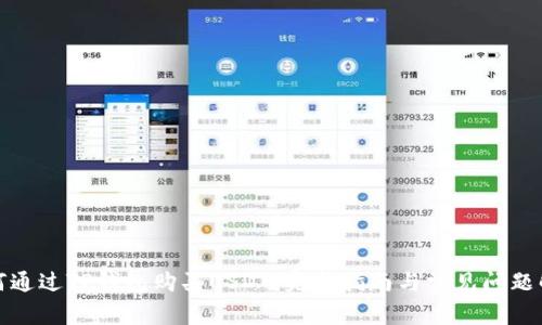 如何通过TP钱包购买USDT：完整指南与常见问题解答