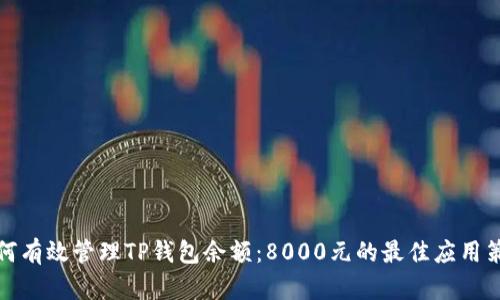 如何有效管理TP钱包余额：8000元的最佳应用策略