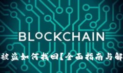 tp钱包被盗如何找回？全面指南与解决方案