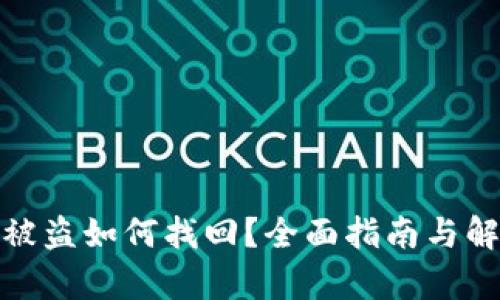 tp钱包被盗如何找回？全面指南与解决方案