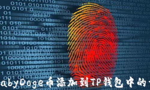 
如何将BabyDoge币添加到TP钱包中的详细指南