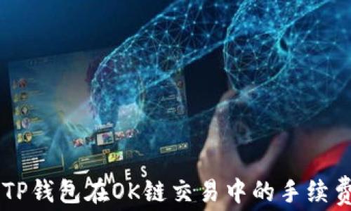 
了解TP钱包在OK链交易中的手续费详情