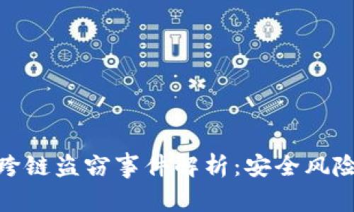 TP钱包闪兑跨链盗窃事件解析：安全风险与防范措施