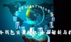 TP冷钱包交易授权：全面解析与指南