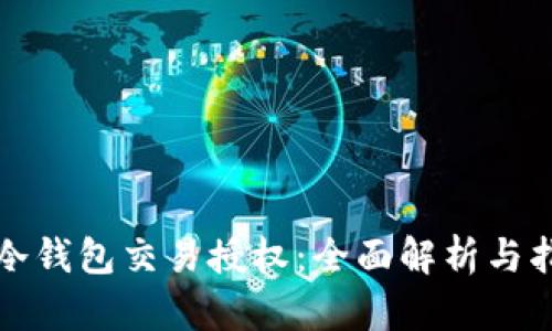 TP冷钱包交易授权：全面解析与指南