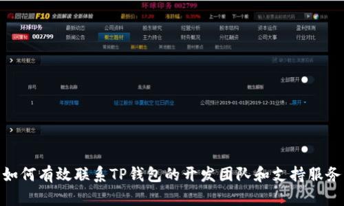 如何有效联系TP钱包的开发团队和支持服务