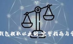 如何使用TP钱包提取以太坊：完整指南与常见问题