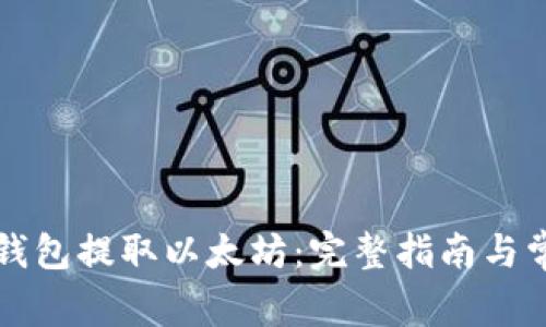 如何使用TP钱包提取以太坊：完整指南与常见问题解答