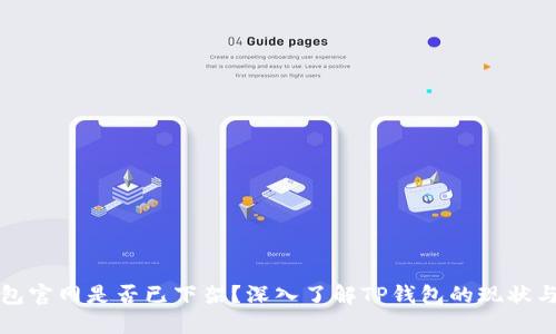 TP钱包官网是否已下架？深入了解TP钱包的现状与未来