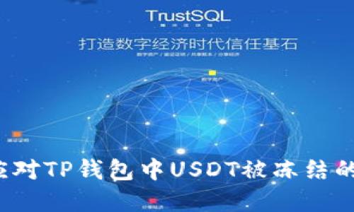 如何应对TP钱包中USDT被冻结的情况？