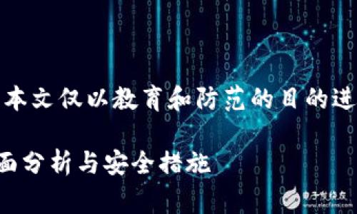 重要提示：盗币行为是非法行为，本文仅以教育和防范的目的进行讨论，请勿从事任何违法活动。

TP钱包中如何防止盗币风险：全面分析与安全措施