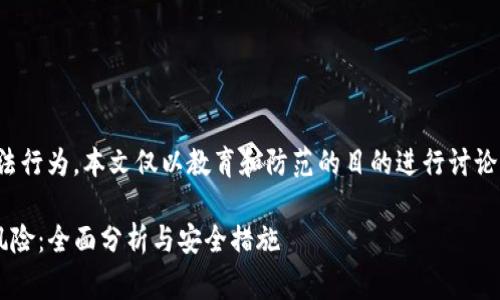 重要提示：盗币行为是非法行为，本文仅以教育和防范的目的进行讨论，请勿从事任何违法活动。

TP钱包中如何防止盗币风险：全面分析与安全措施