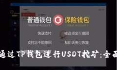 如何通过TP钱包进行USDT挖矿：全面指南