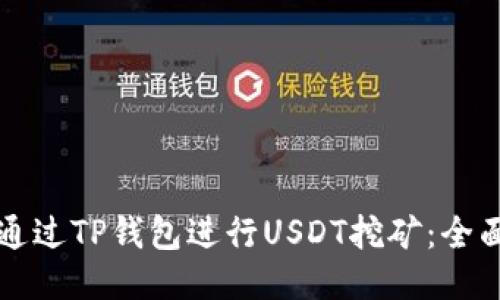 如何通过TP钱包进行USDT挖矿：全面指南